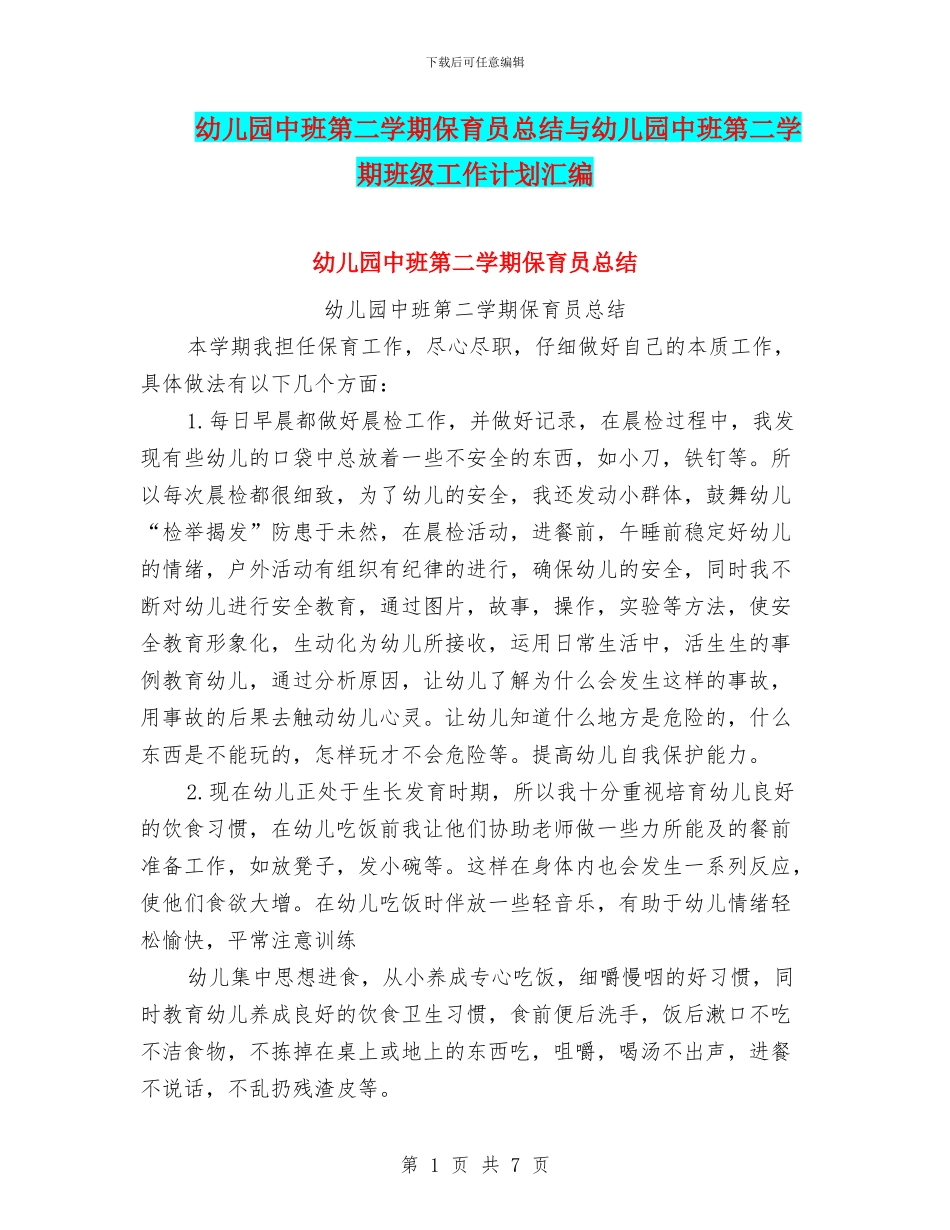 幼儿园中班第二学期保育员总结与幼儿园中班第二学期班级工作计划汇编_第1页