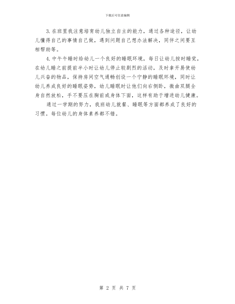 幼儿园中班第二学期保育员总结与幼儿园中班第二学期班级工作计划汇编_第2页