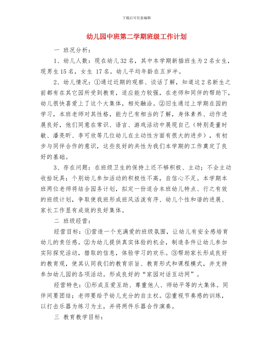 幼儿园中班第二学期保育员总结与幼儿园中班第二学期班级工作计划汇编_第3页