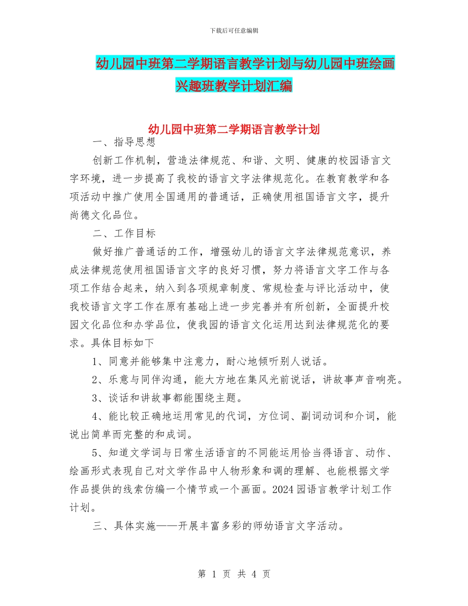 幼儿园中班第二学期语言教学计划与幼儿园中班绘画兴趣班教学计划汇编_第1页