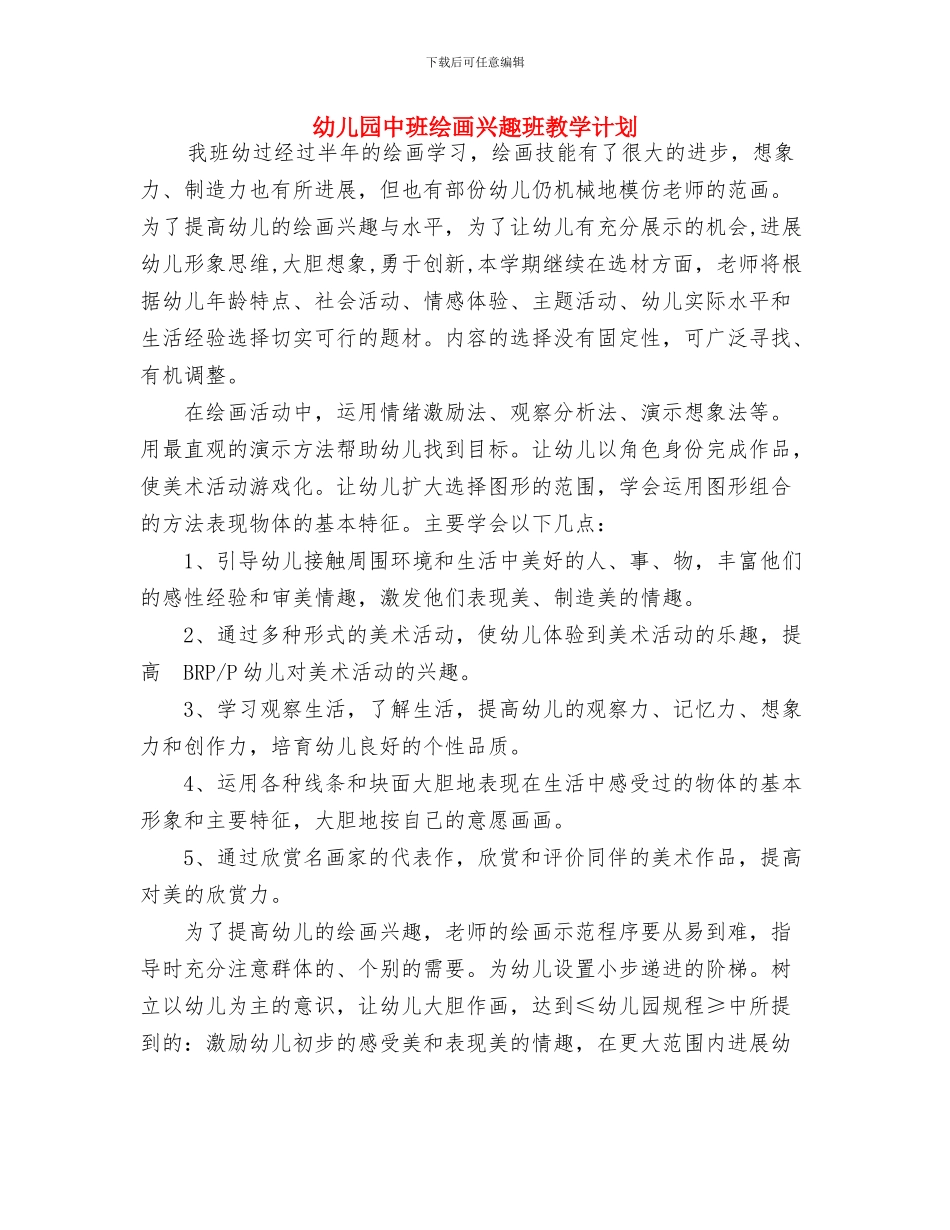 幼儿园中班第二学期语言教学计划与幼儿园中班绘画兴趣班教学计划汇编_第3页