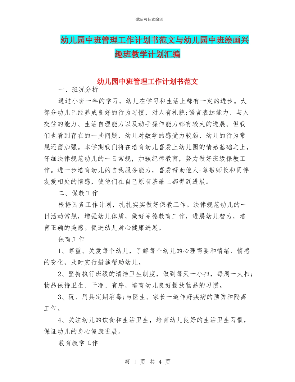 幼儿园中班管理工作计划书范文与幼儿园中班绘画兴趣班教学计划汇编_第1页