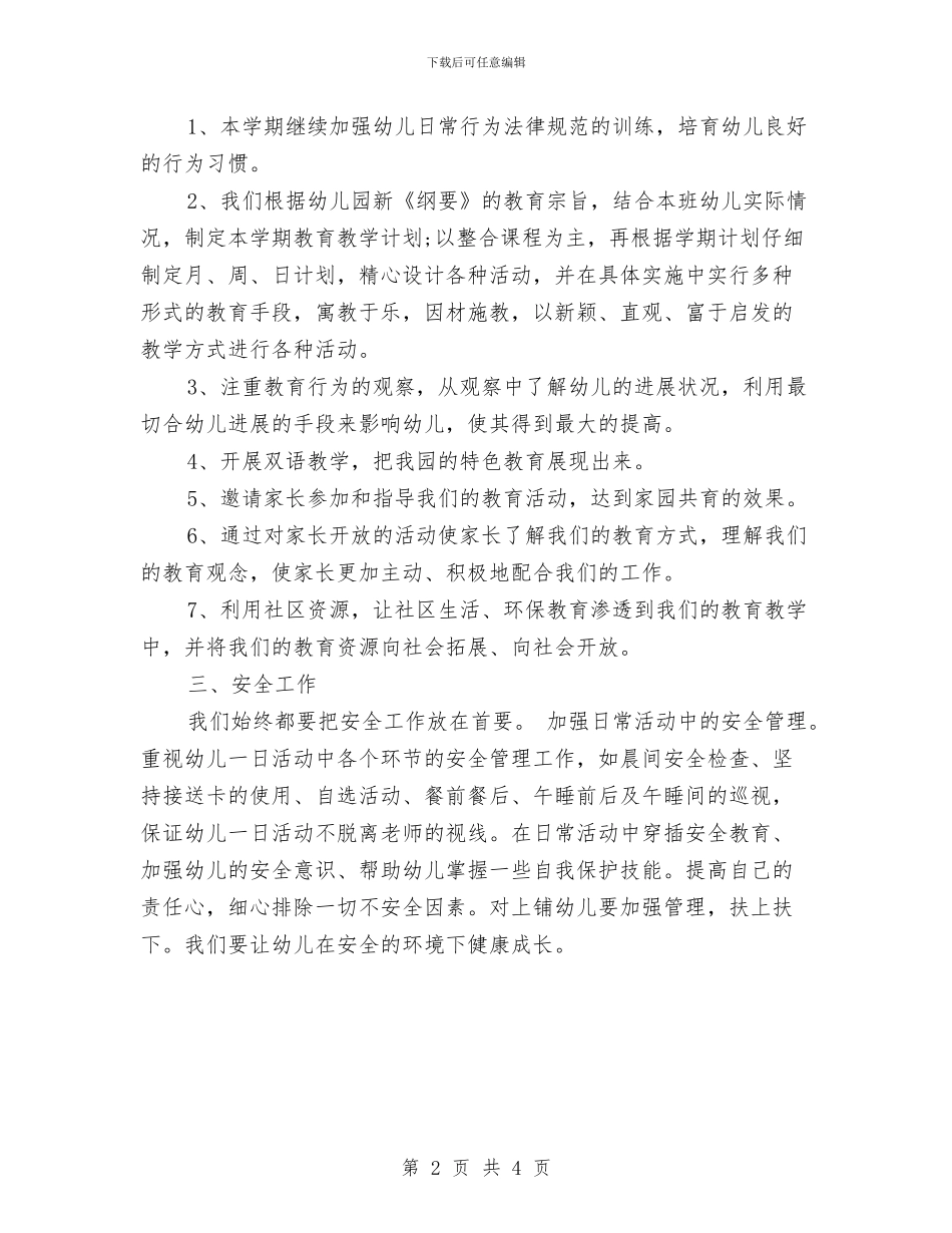 幼儿园中班管理工作计划书范文与幼儿园中班绘画兴趣班教学计划汇编_第2页