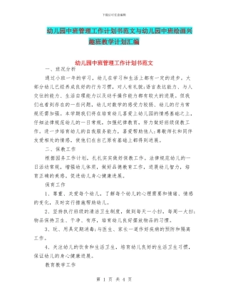 幼儿园中班管理工作计划书范文与幼儿园中班绘画兴趣班教学计划汇编