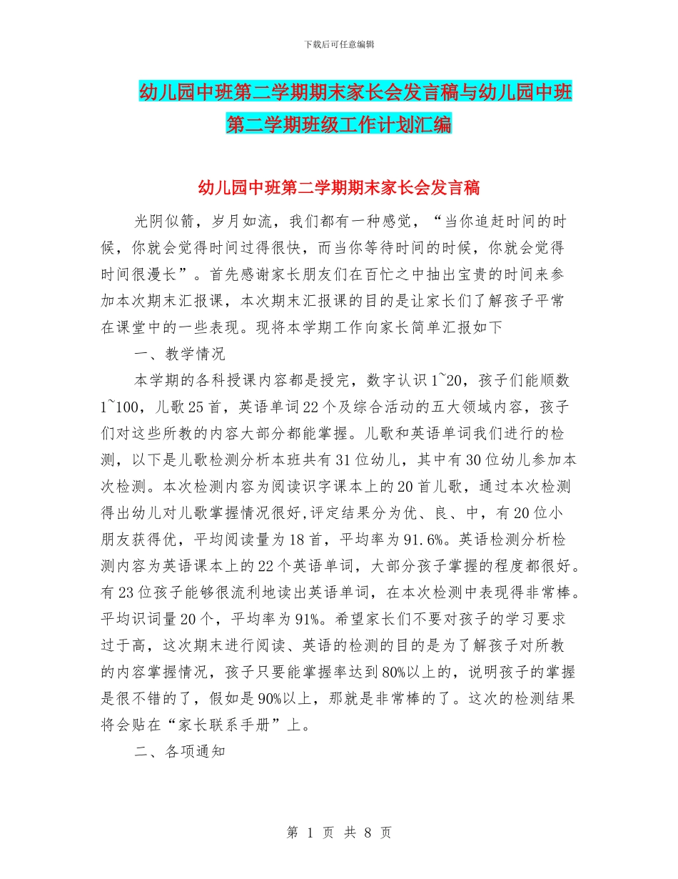 幼儿园中班第二学期期末家长会发言稿与幼儿园中班第二学期班级工作计划汇编_第1页