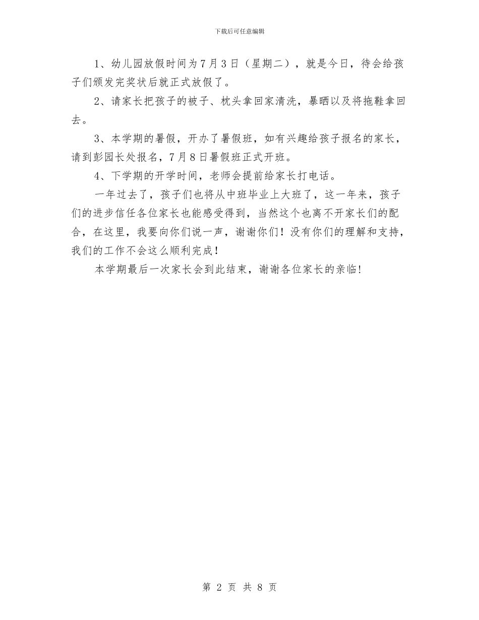 幼儿园中班第二学期期末家长会发言稿与幼儿园中班第二学期班级工作计划汇编_第2页