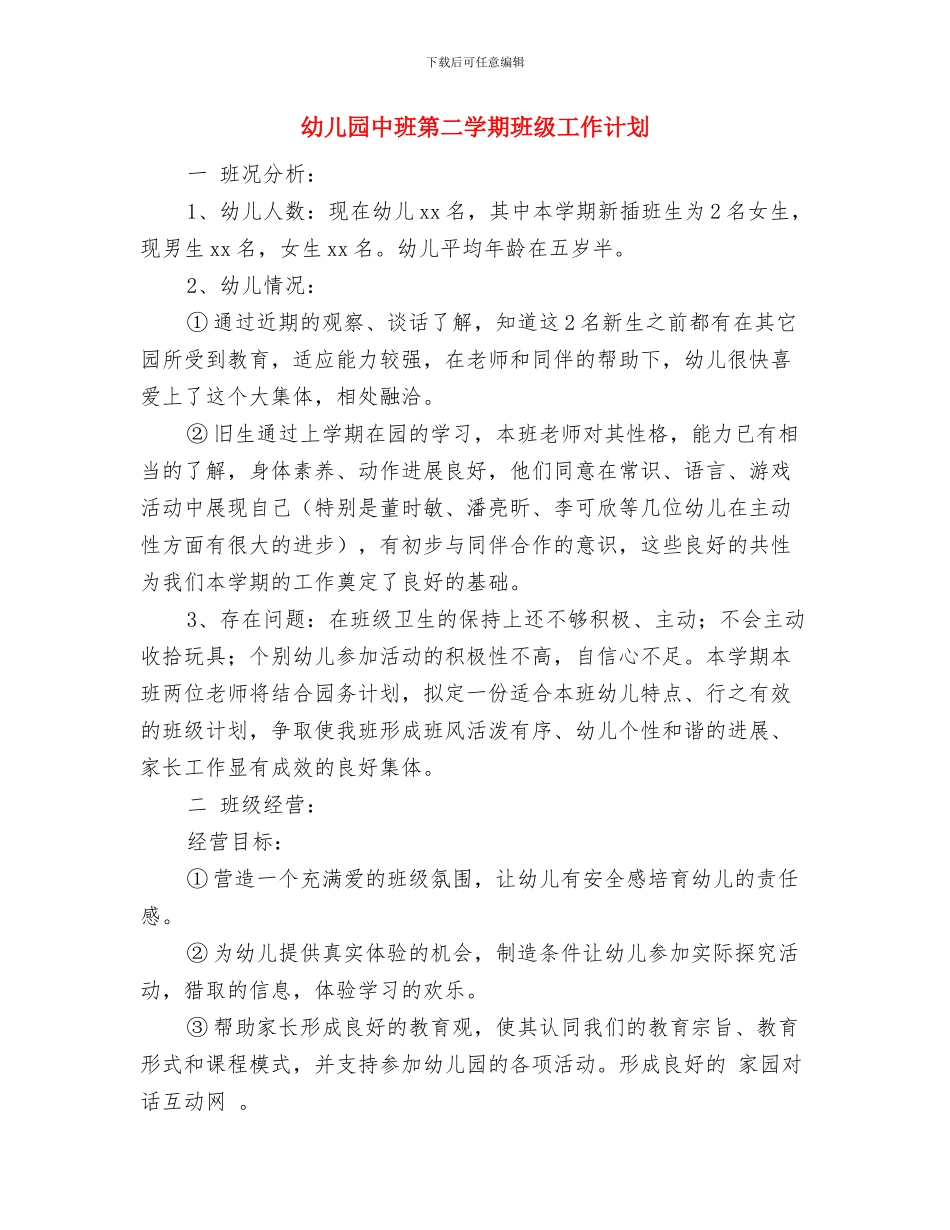 幼儿园中班第二学期期末家长会发言稿与幼儿园中班第二学期班级工作计划汇编_第3页