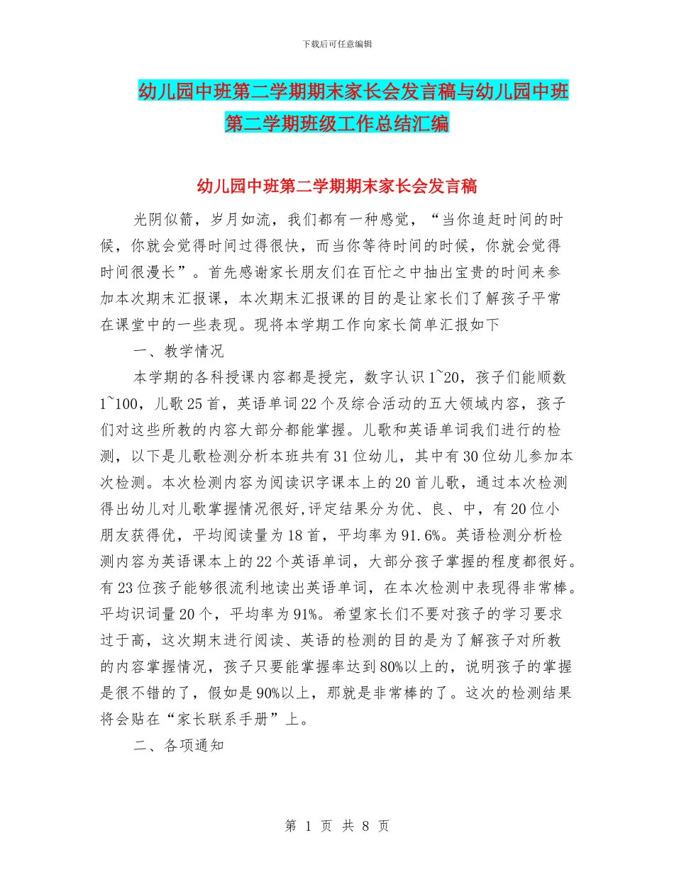 幼儿园中班第二学期期末家长会发言稿与幼儿园中班第二学期班级工作总结汇编_第1页
