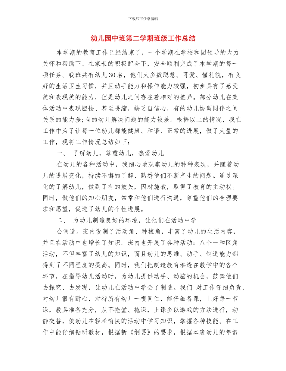 幼儿园中班第二学期期末家长会发言稿与幼儿园中班第二学期班级工作总结汇编_第3页