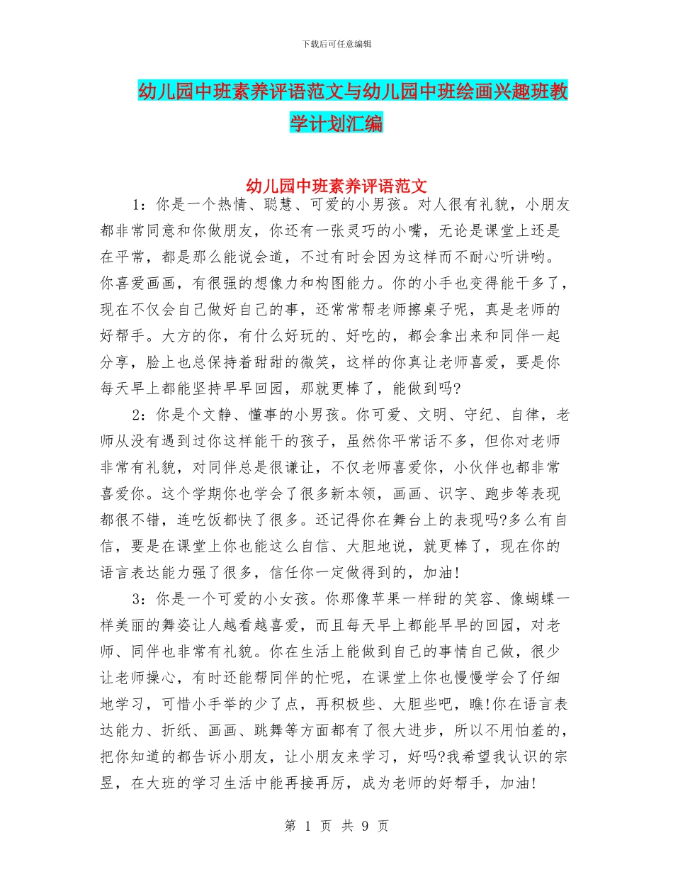幼儿园中班素质评语范文与幼儿园中班绘画兴趣班教学计划汇编_第1页