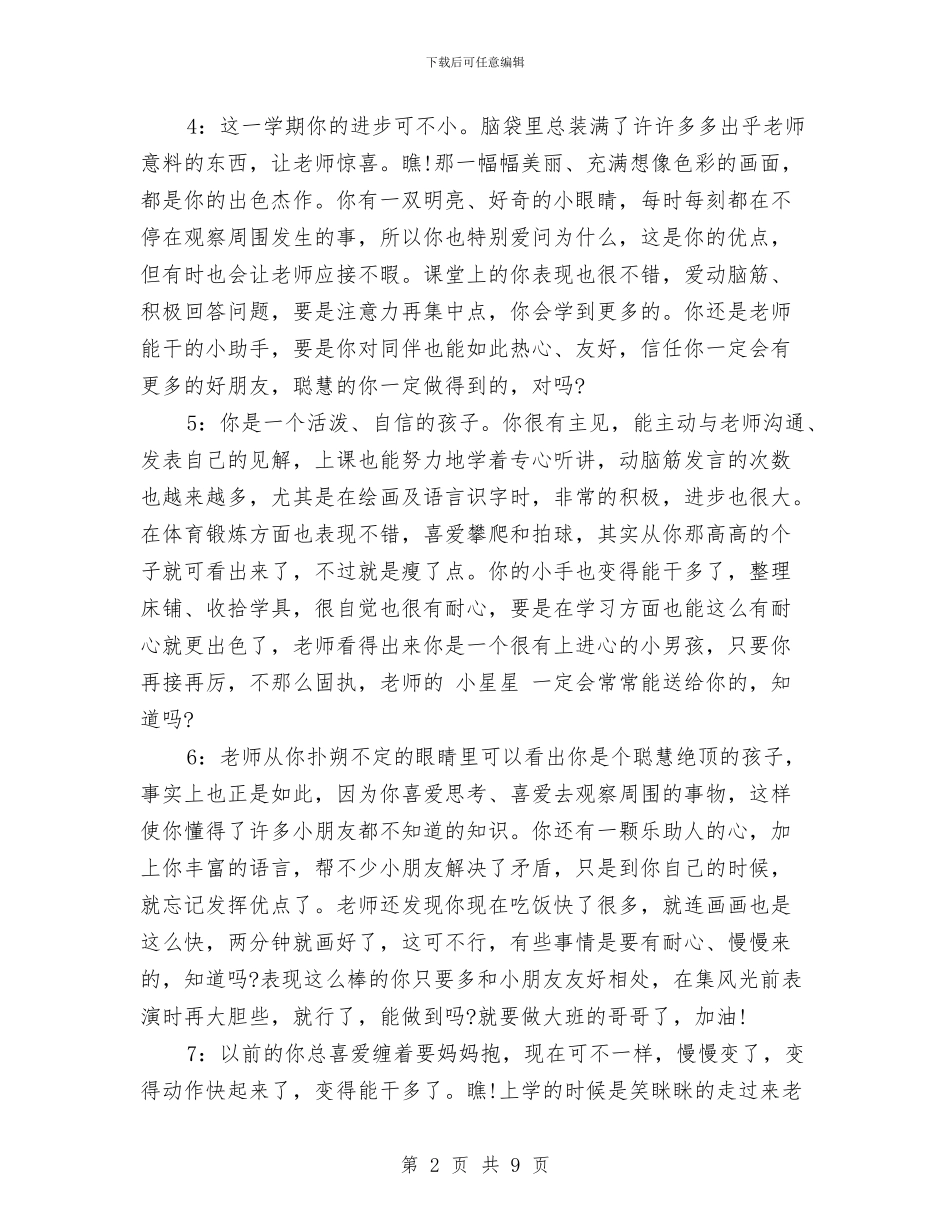 幼儿园中班素质评语范文与幼儿园中班绘画兴趣班教学计划汇编_第2页