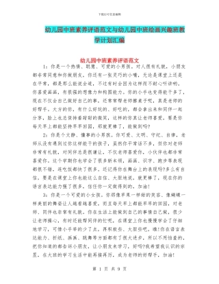 幼儿园中班素质评语范文与幼儿园中班绘画兴趣班教学计划汇编