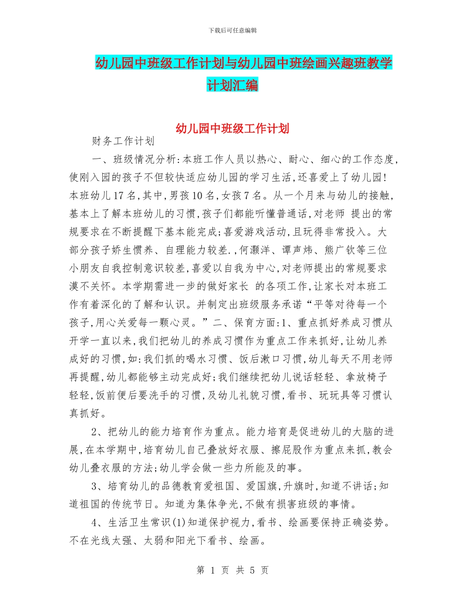 幼儿园中班级工作计划与幼儿园中班绘画兴趣班教学计划汇编_第1页