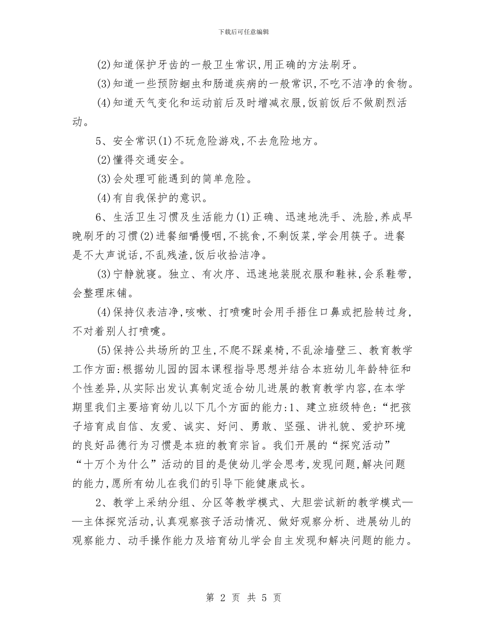 幼儿园中班级工作计划与幼儿园中班绘画兴趣班教学计划汇编_第2页