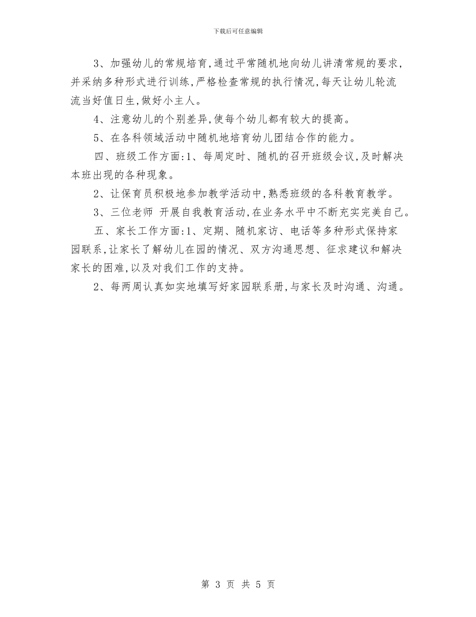幼儿园中班级工作计划与幼儿园中班绘画兴趣班教学计划汇编_第3页