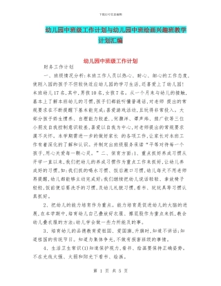 幼儿园中班级工作计划与幼儿园中班绘画兴趣班教学计划汇编