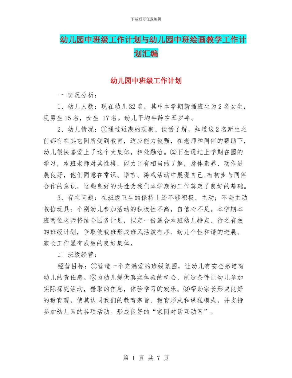 幼儿园中班级工作计划与幼儿园中班绘画教学工作计划汇编_第1页
