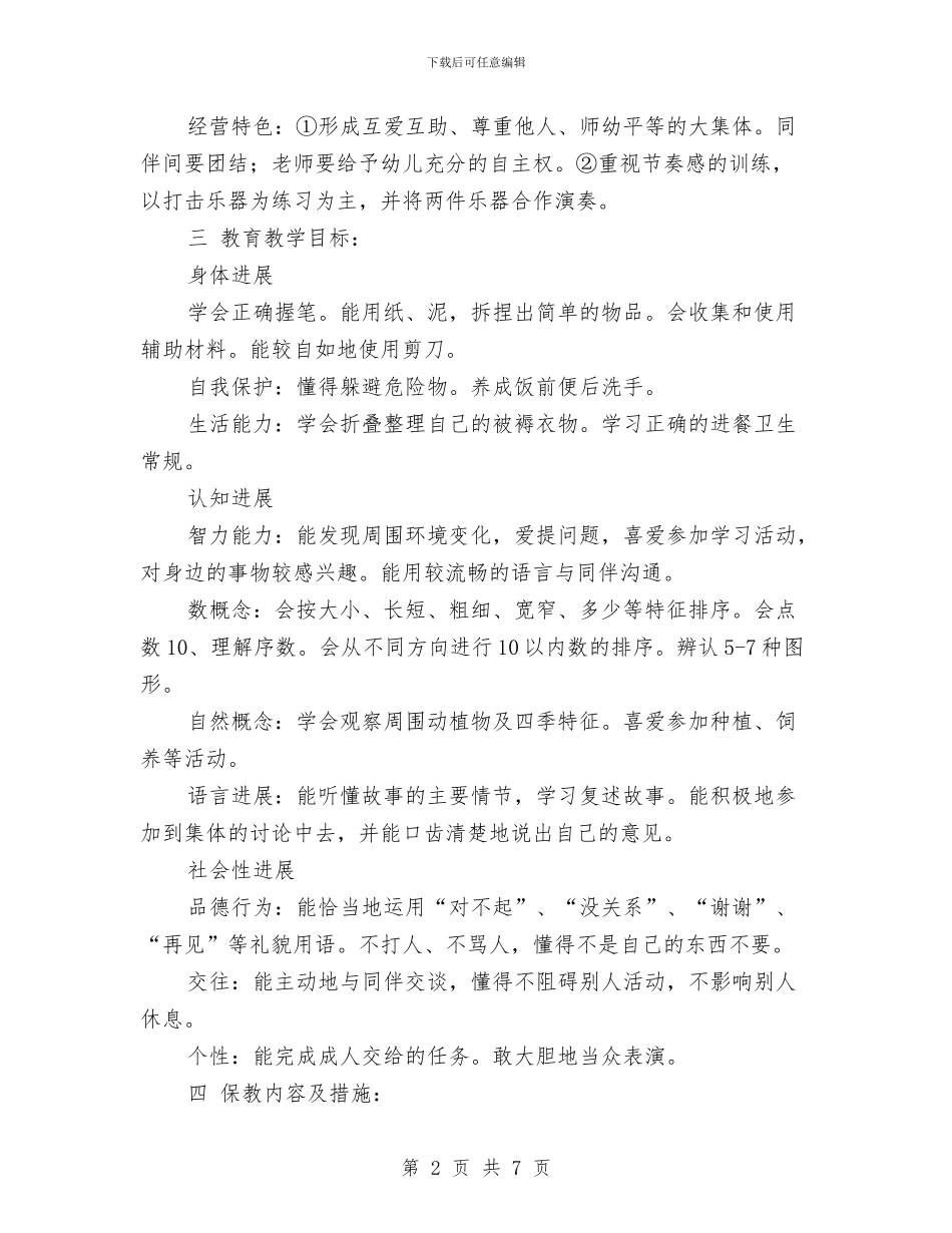 幼儿园中班级工作计划与幼儿园中班绘画教学工作计划汇编_第2页