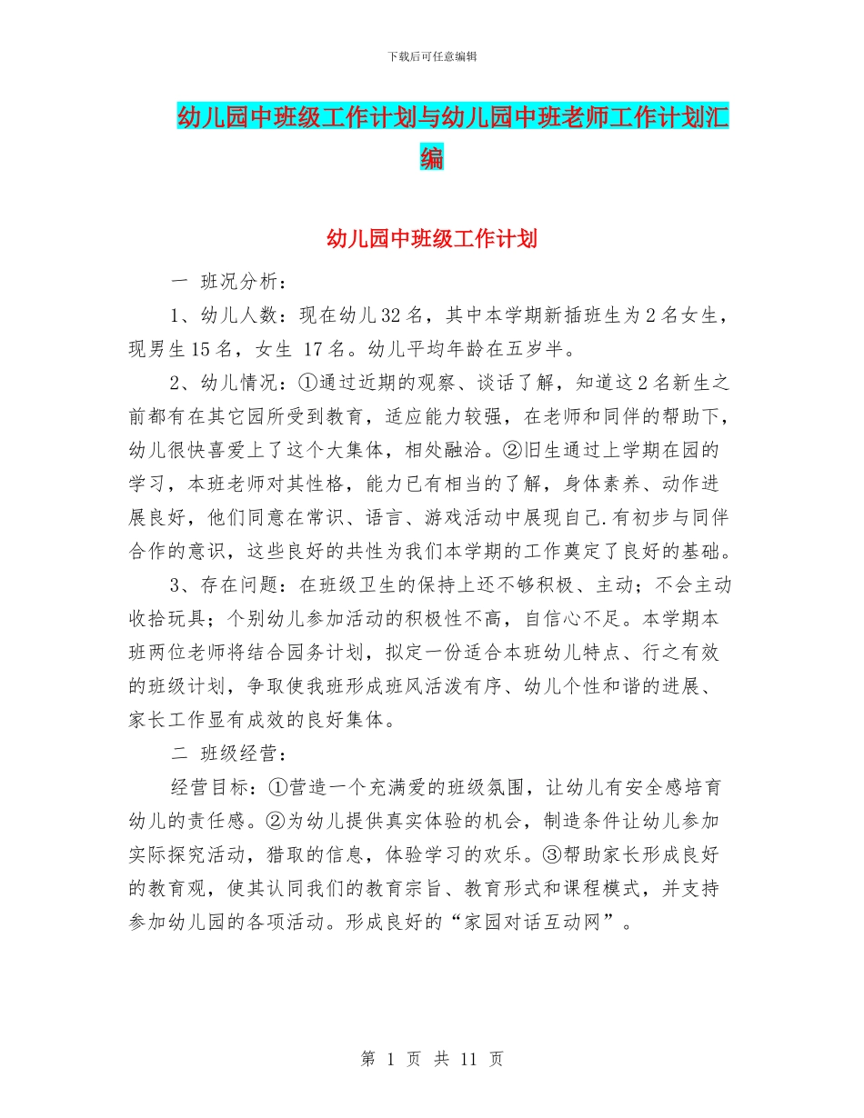 幼儿园中班级工作计划与幼儿园中班老师工作计划汇编_第1页