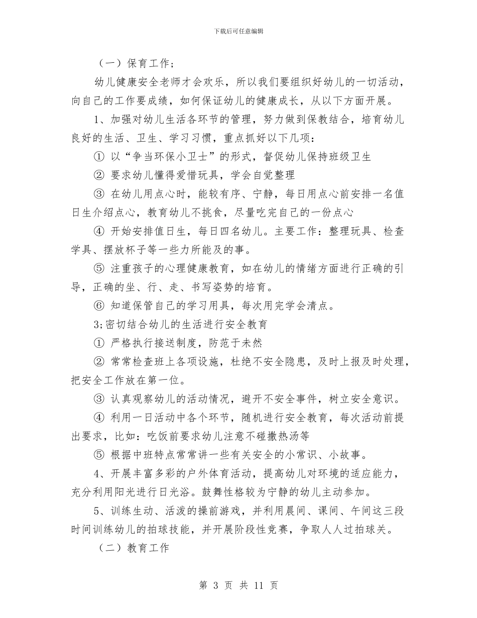幼儿园中班级工作计划与幼儿园中班老师工作计划汇编_第3页