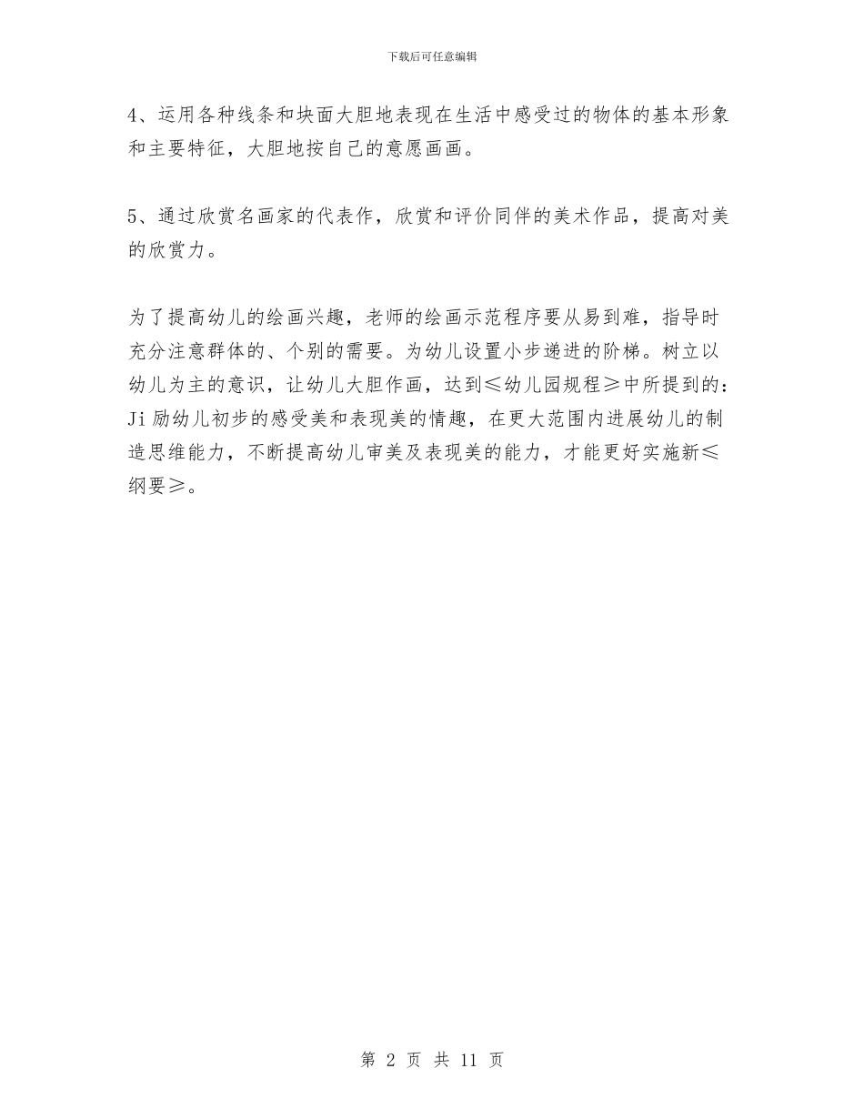幼儿园中班绘画教学工作计划与幼儿园中班美术教案汇编_第2页