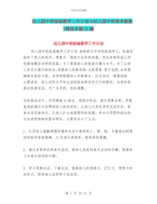 幼儿园中班绘画教学工作计划与幼儿园中班美术教案汇编