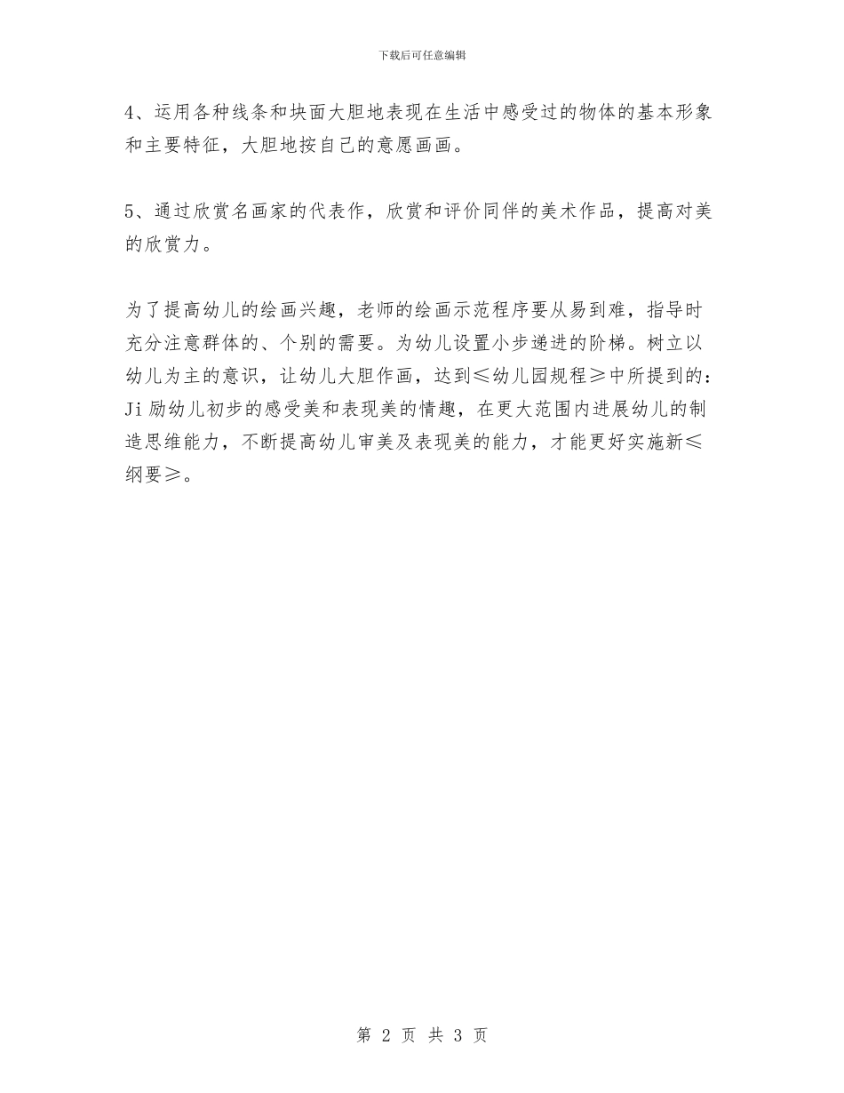 幼儿园中班绘画教学工作计划与幼儿园中班美术教学计划汇编_第2页