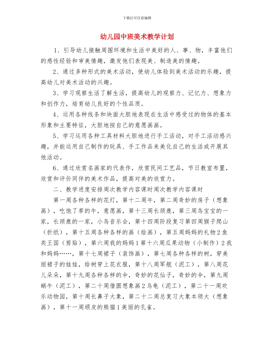幼儿园中班绘画教学工作计划与幼儿园中班美术教学计划汇编_第3页