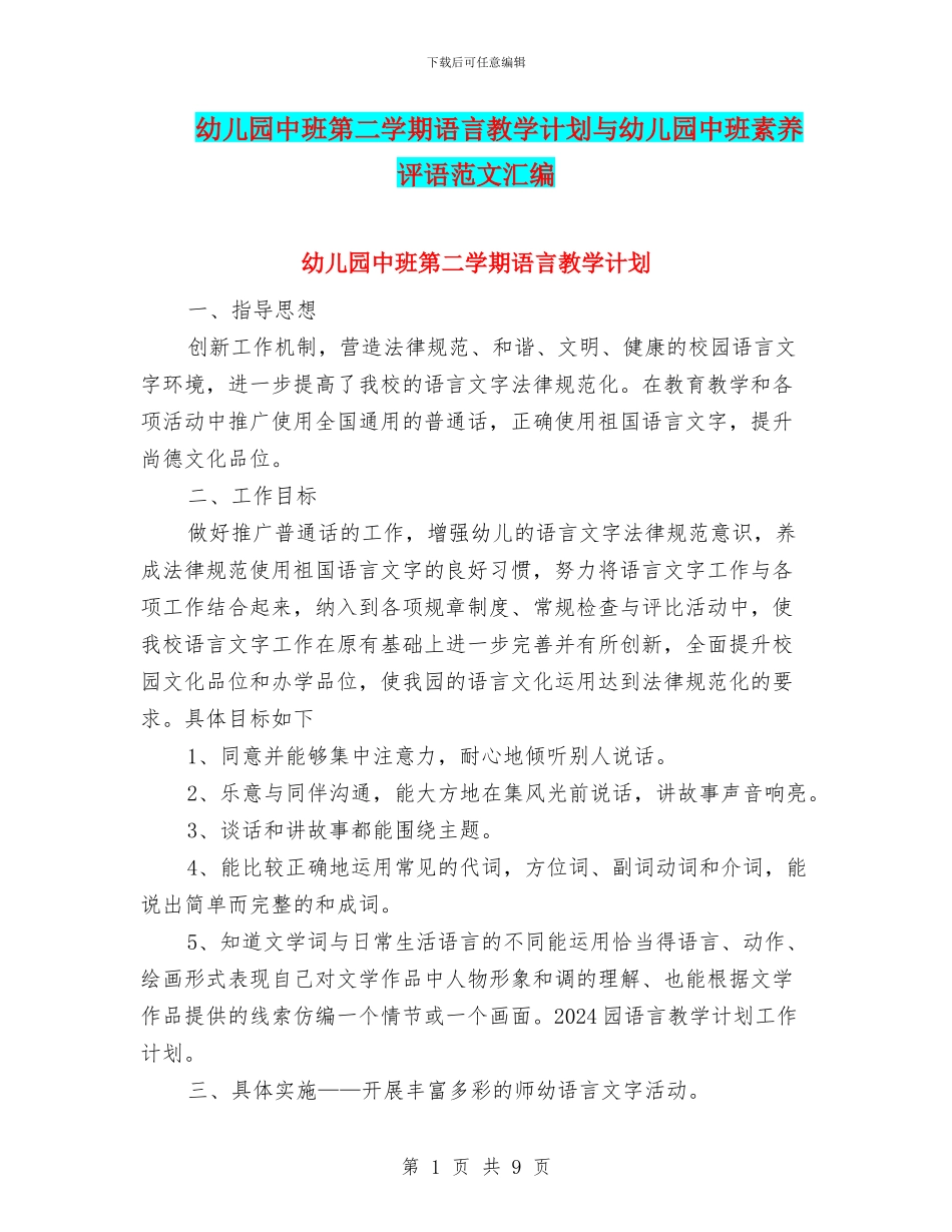 幼儿园中班第二学期语言教学计划与幼儿园中班素质评语范文汇编_第1页