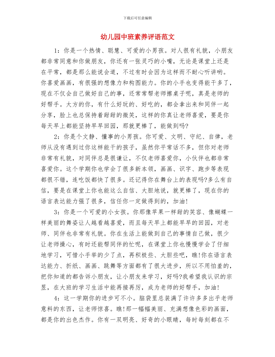 幼儿园中班第二学期语言教学计划与幼儿园中班素质评语范文汇编_第3页