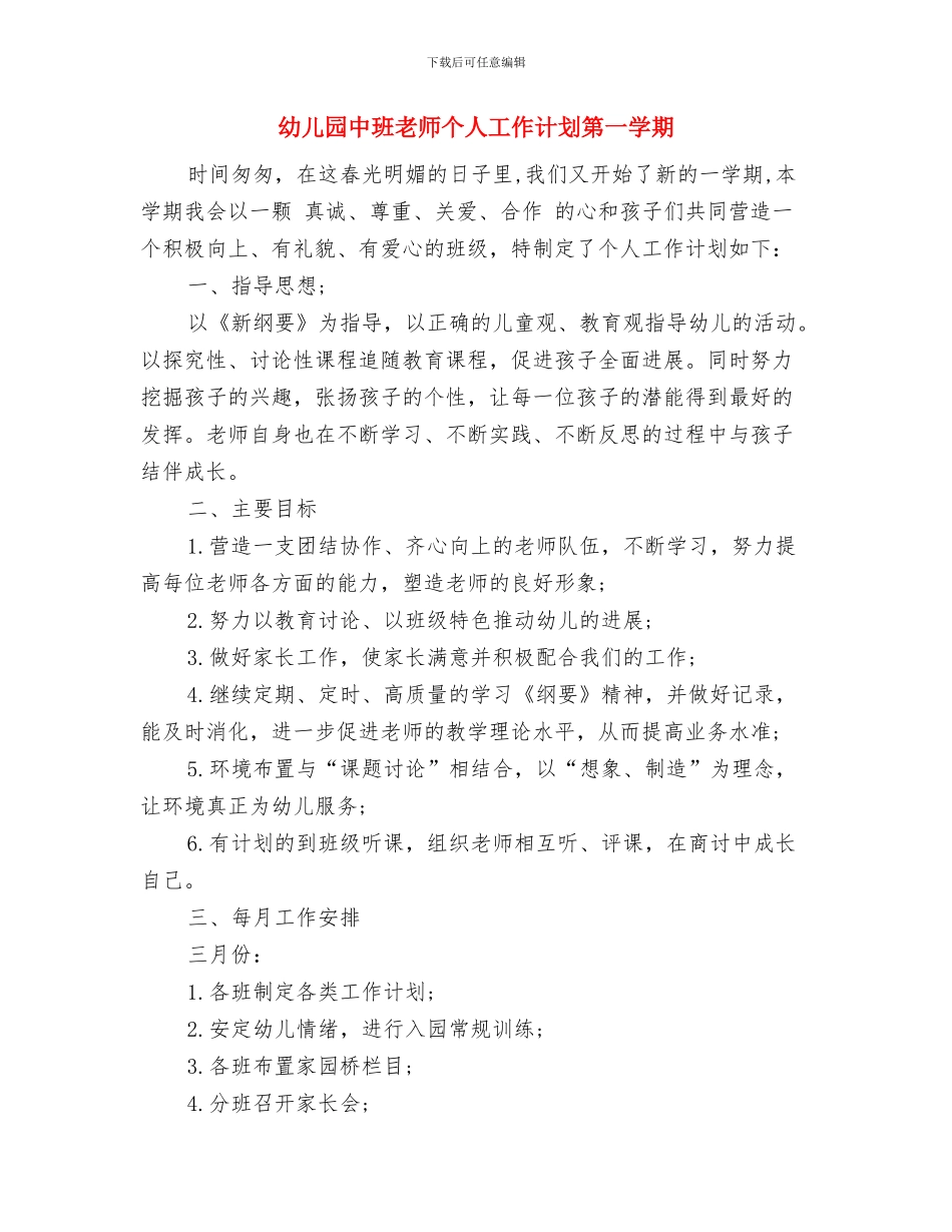 幼儿园中班绘画教学工作计划与幼儿园中班老师个人工作计划第一学期汇编_第3页