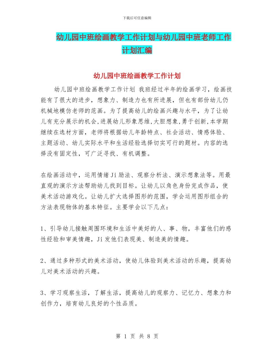 幼儿园中班绘画教学工作计划与幼儿园中班老师工作计划汇编_第1页