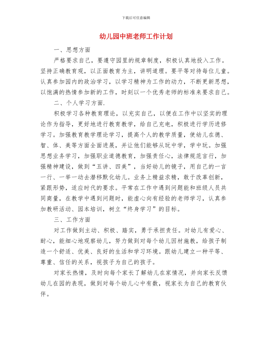 幼儿园中班绘画教学工作计划与幼儿园中班老师工作计划汇编_第3页