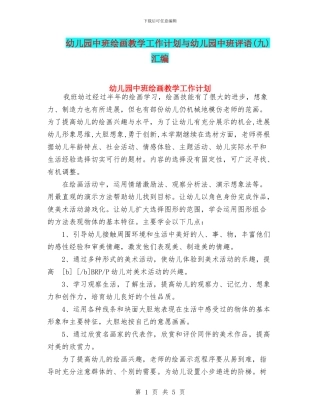 幼儿园中班绘画教学工作计划与幼儿园中班评语汇编