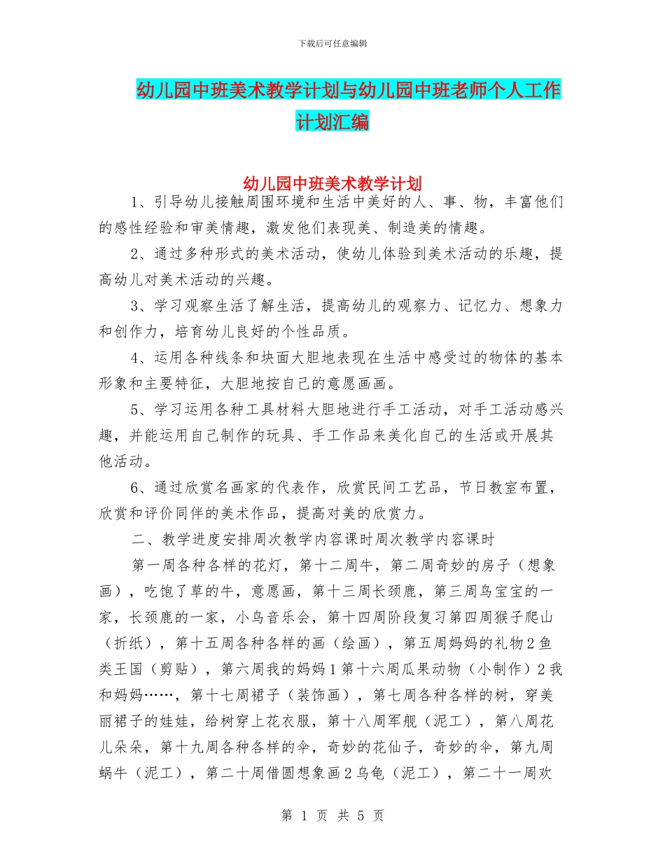 幼儿园中班美术教学计划与幼儿园中班老师个人工作计划汇编_第1页