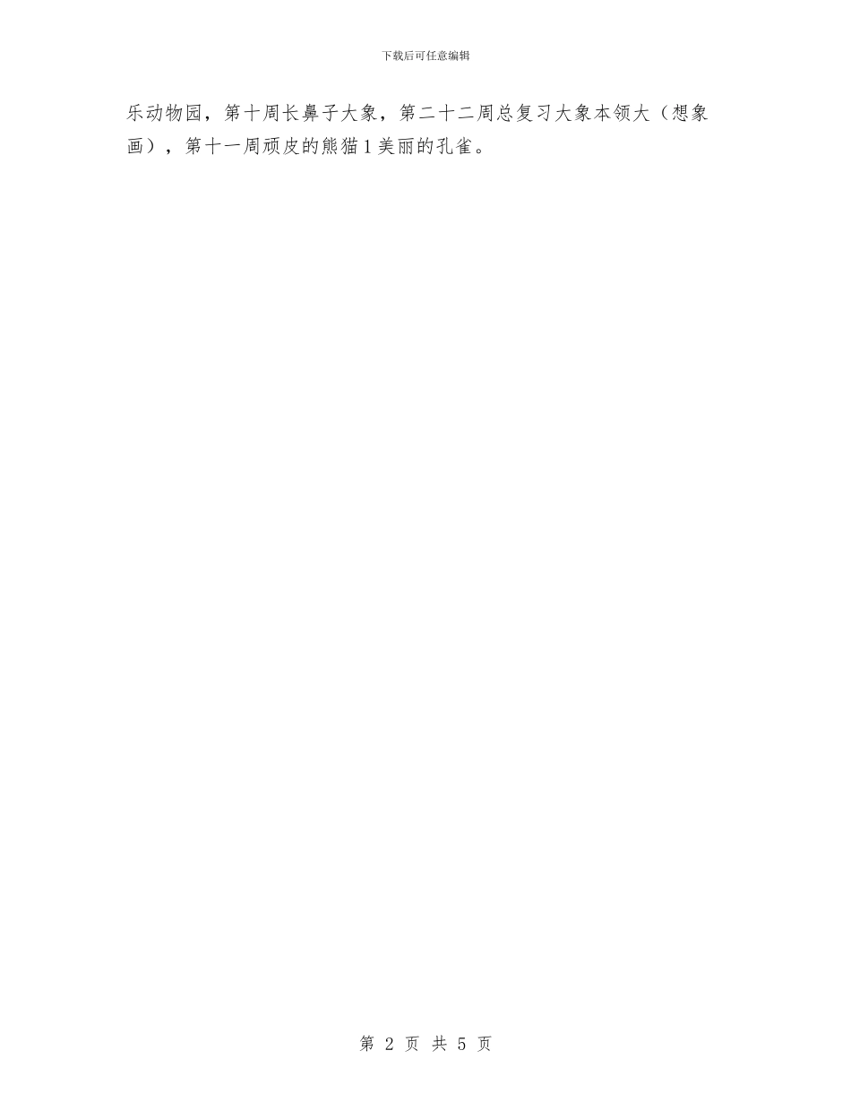 幼儿园中班美术教学计划与幼儿园中班老师个人工作计划汇编_第2页