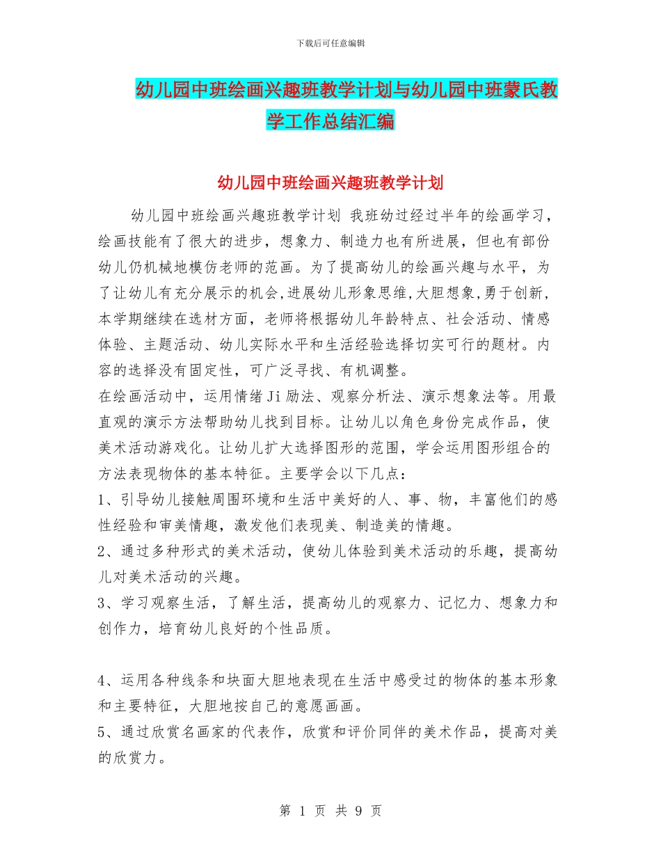 幼儿园中班绘画兴趣班教学计划与幼儿园中班蒙氏教学工作总结汇编_第1页