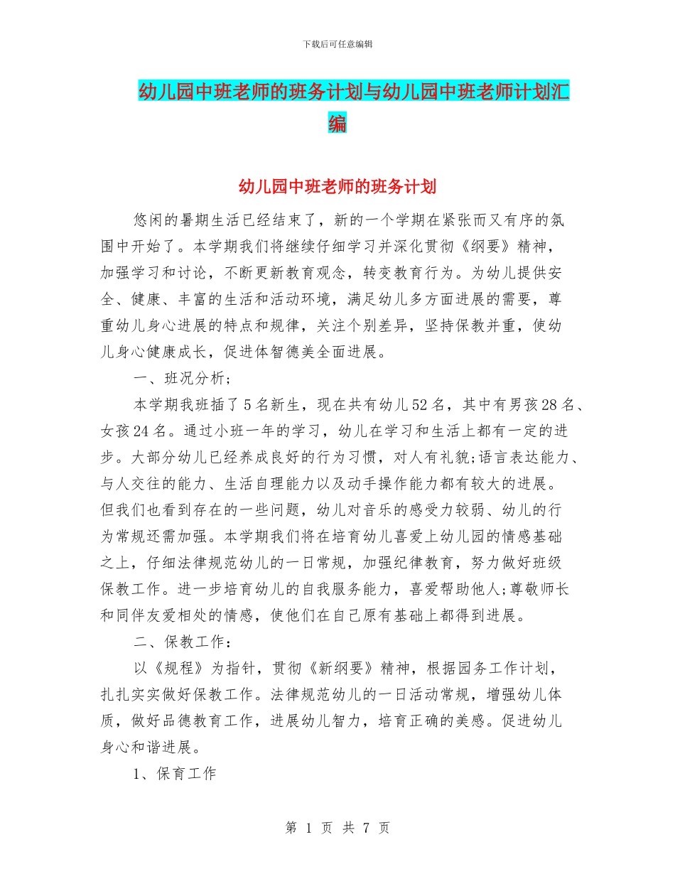 幼儿园中班老师的班务计划与幼儿园中班老师计划汇编_第1页