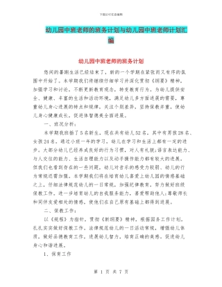 幼儿园中班老师的班务计划与幼儿园中班老师计划汇编