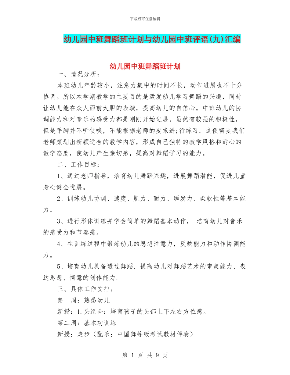 幼儿园中班舞蹈班计划与幼儿园中班评语汇编_第1页