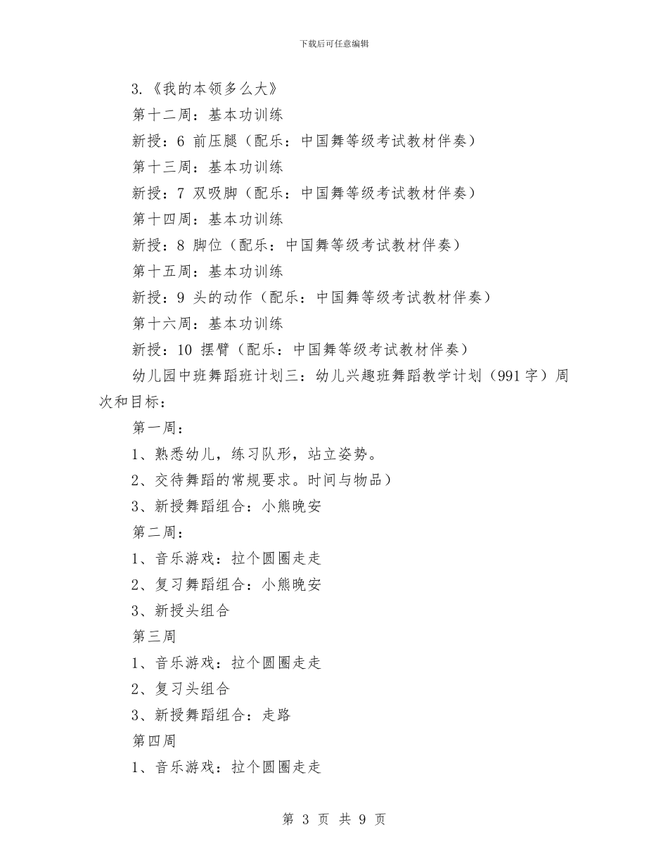 幼儿园中班舞蹈班计划与幼儿园中班评语汇编_第3页
