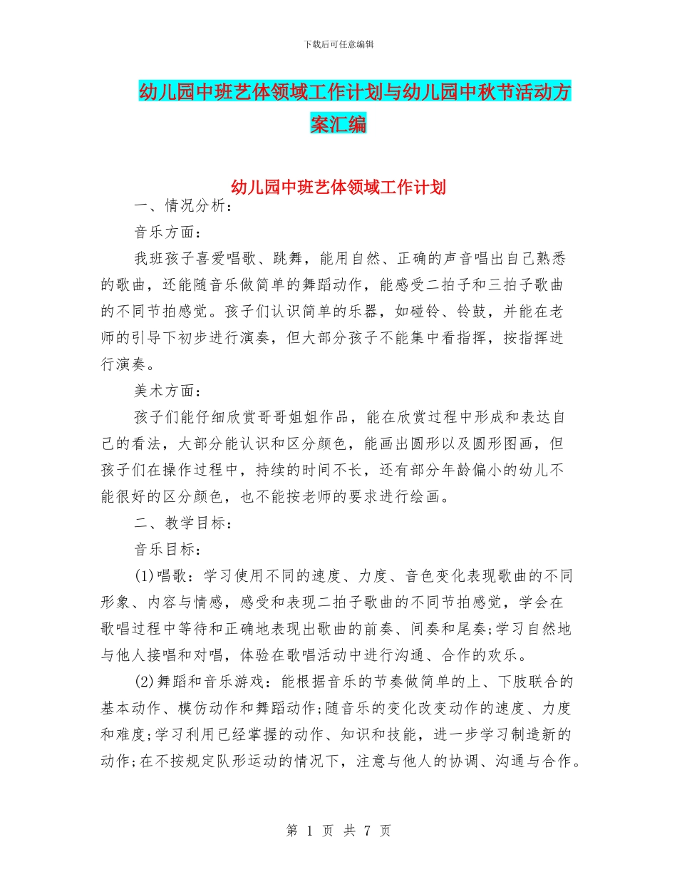 幼儿园中班艺体领域工作计划与幼儿园中秋节活动方案汇编_第1页