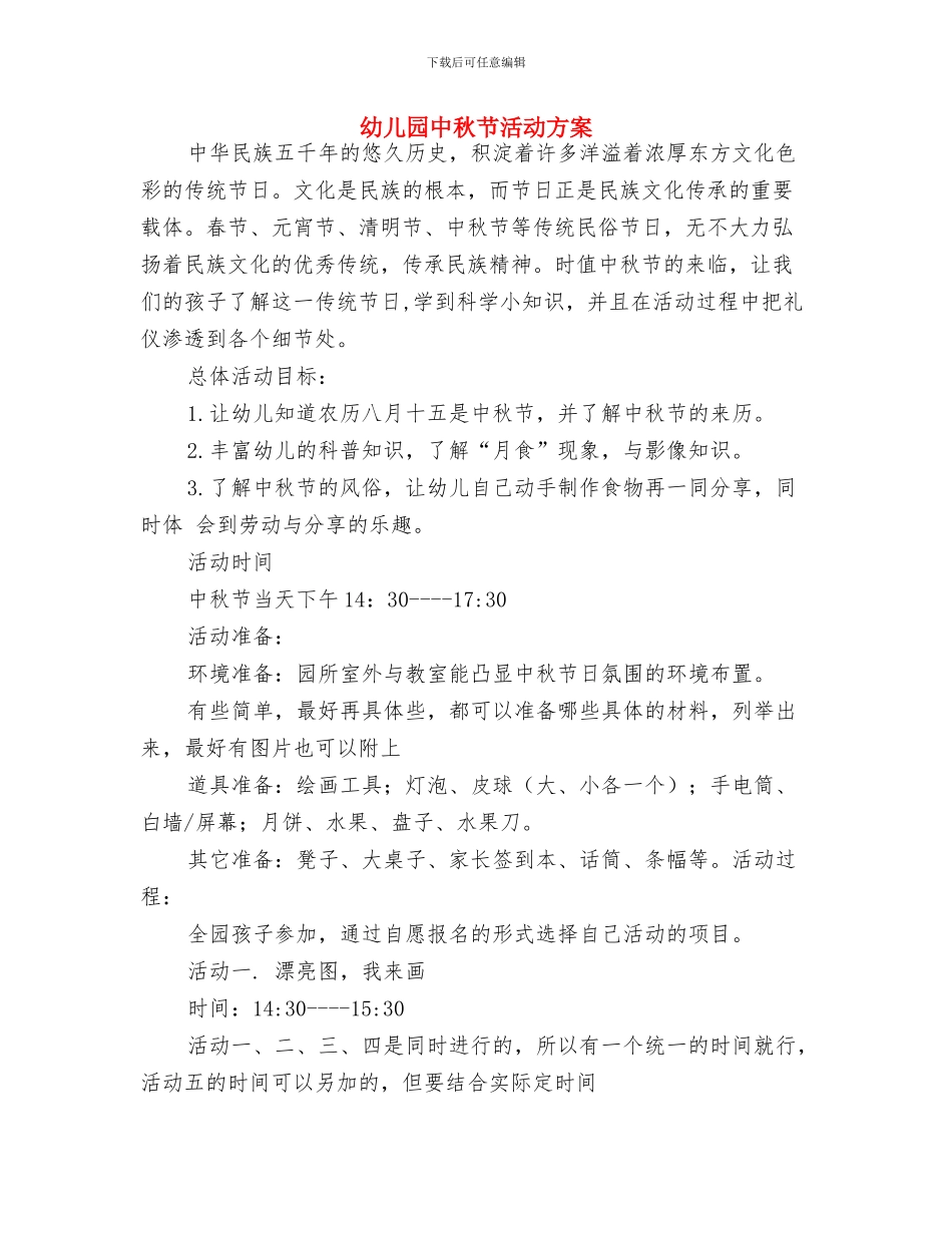 幼儿园中班艺体领域工作计划与幼儿园中秋节活动方案汇编_第3页