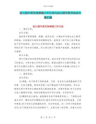 幼儿园中班艺体领域工作计划与幼儿园中秋节活动方案汇编