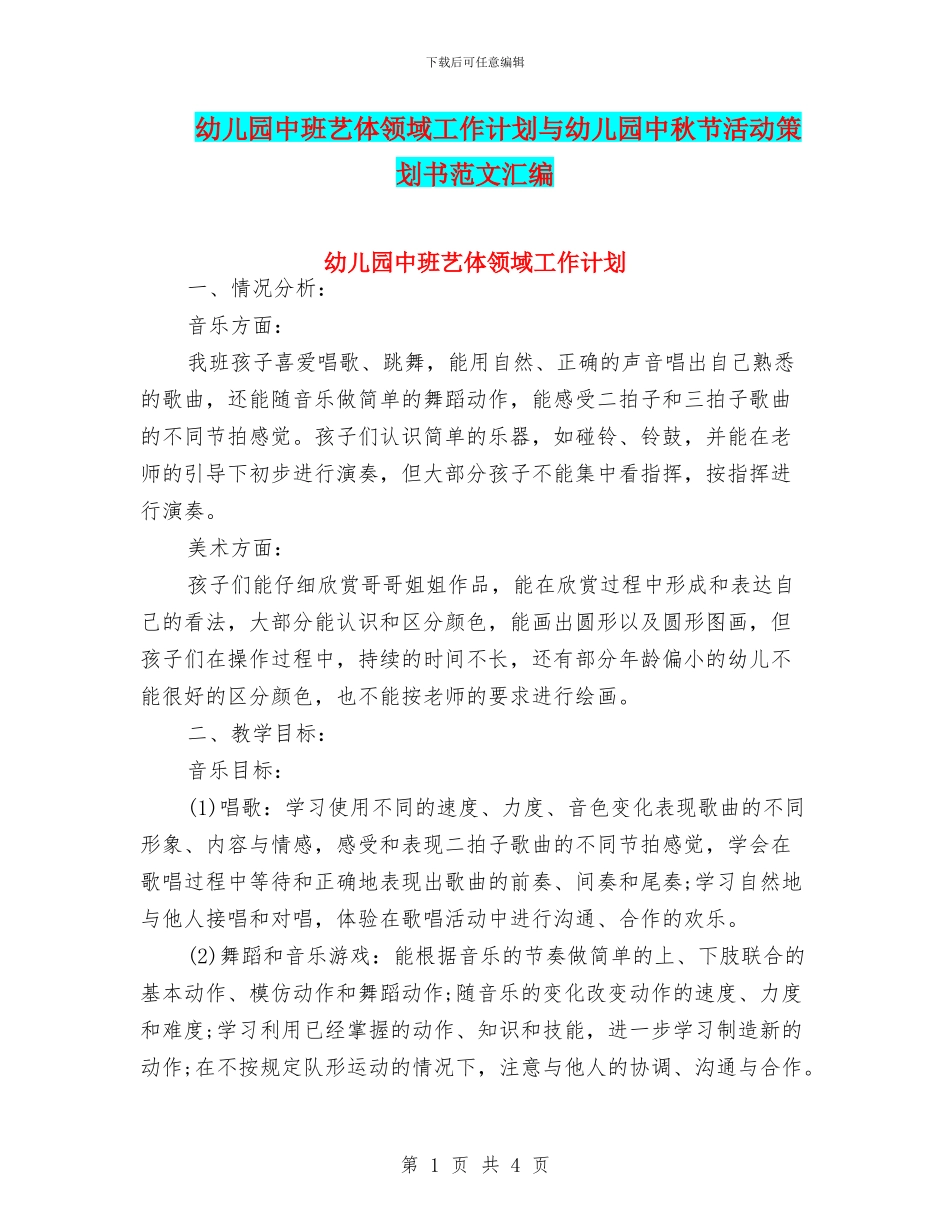 幼儿园中班艺体领域工作计划与幼儿园中秋节活动策划书范文汇编_第1页