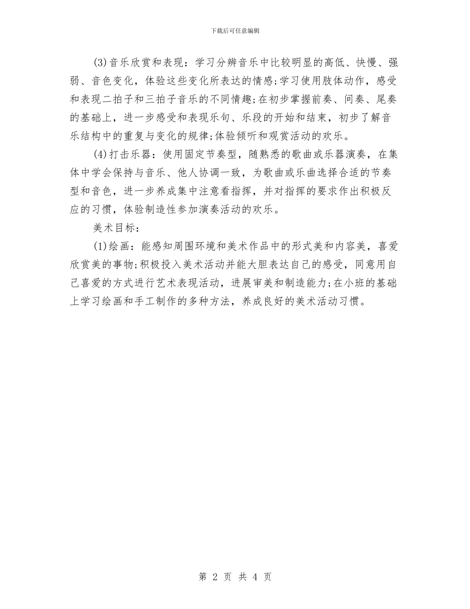 幼儿园中班艺体领域工作计划与幼儿园中秋节活动策划书范文汇编_第2页