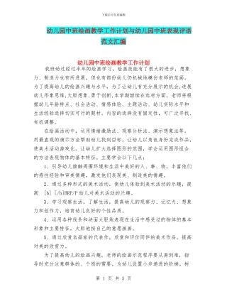 幼儿园中班绘画教学工作计划与幼儿园中班表现评语范文汇编