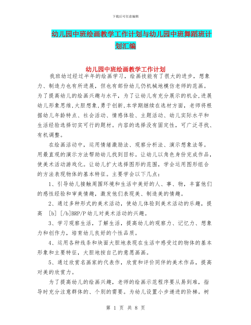 幼儿园中班绘画教学工作计划与幼儿园中班舞蹈班计划汇编_第1页