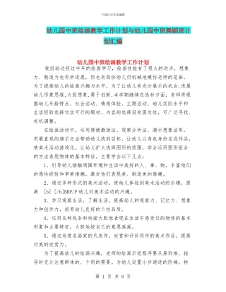 幼儿园中班绘画教学工作计划与幼儿园中班舞蹈班计划汇编