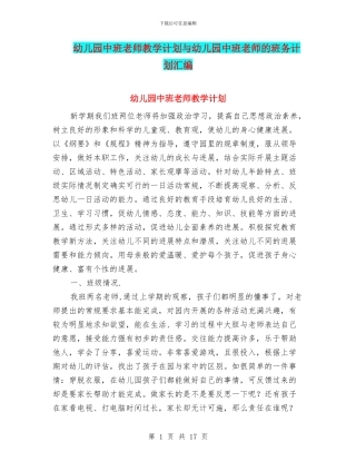 幼儿园中班老师教学计划与幼儿园中班老师的班务计划汇编